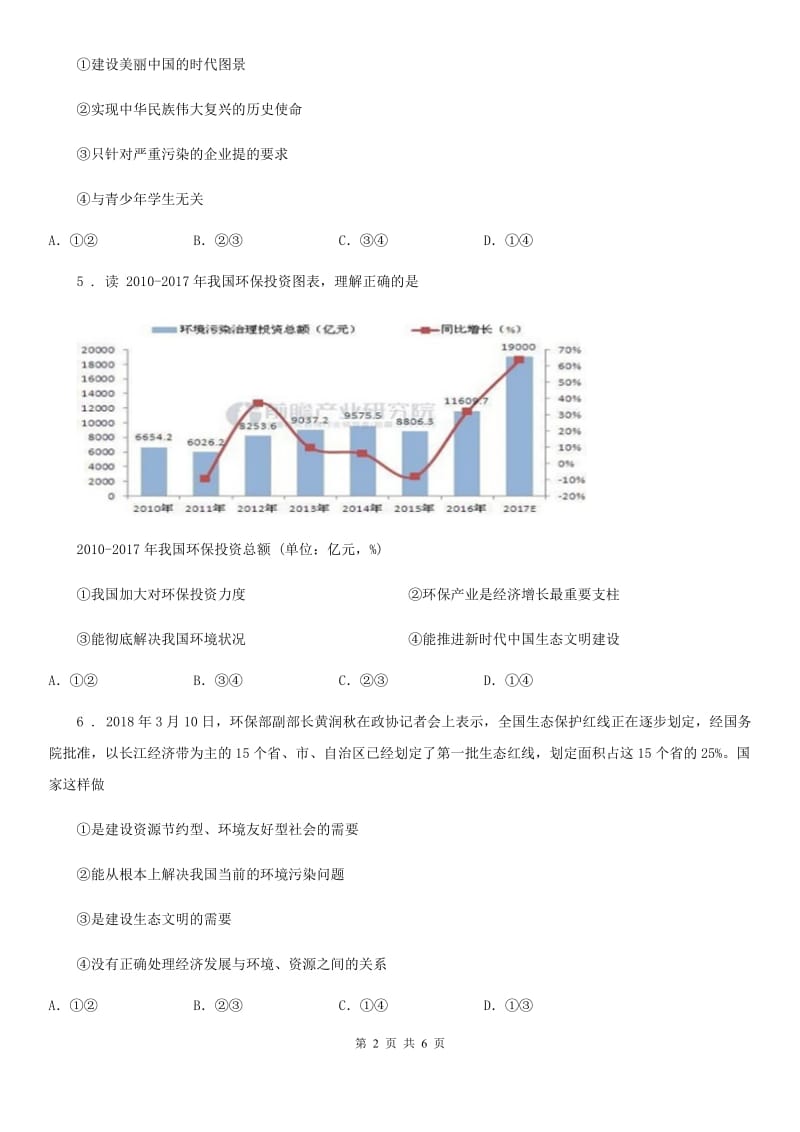 九年级第三次月考联考道德与法治试卷_第2页