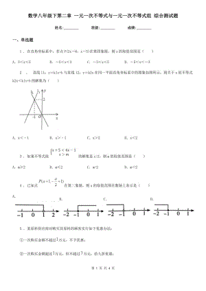 數(shù)學(xué)八年級(jí)下第二章 一元一次不等式與一元一次不等式組 綜合測(cè)試題