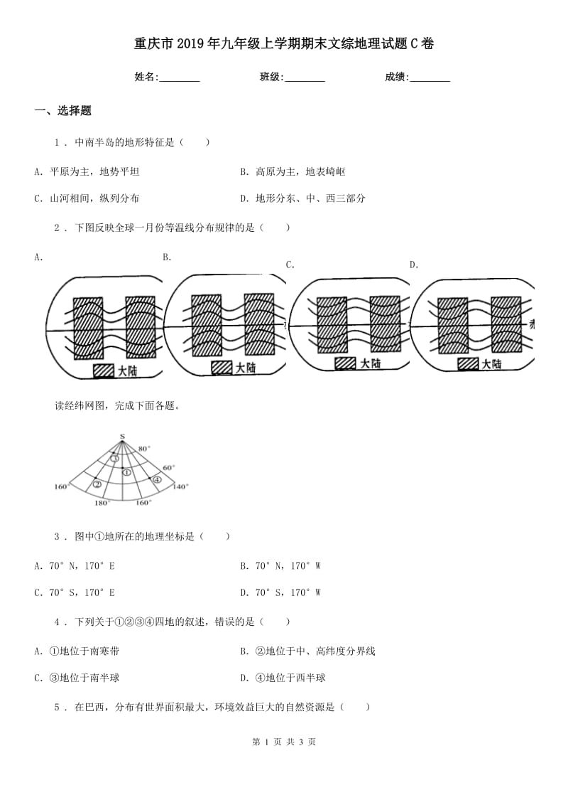 重庆市2019年九年级上学期期末文综地理试题C卷_第1页