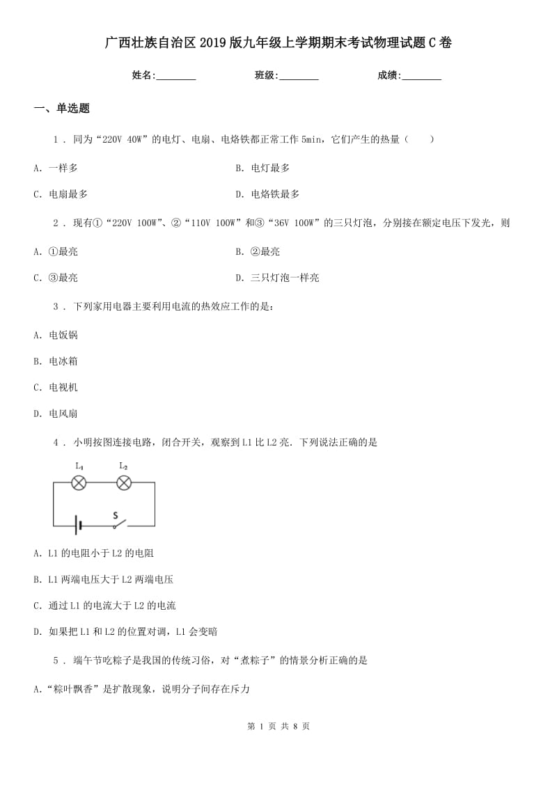 广西壮族自治区2019版九年级上学期期末考试物理试题C卷_第1页