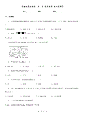 七年級上冊地理：第二章 學(xué)用地圖 單元檢測卷