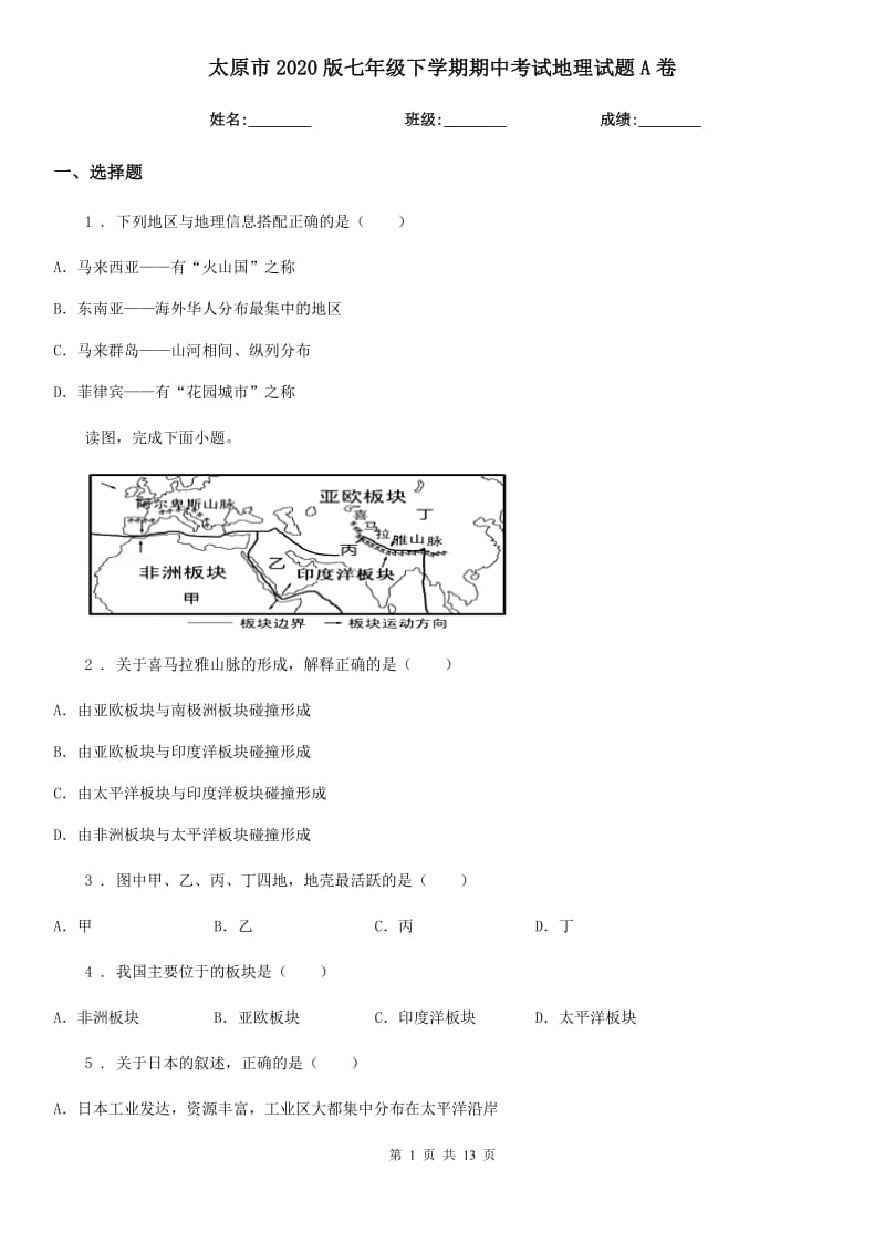 太原市2020版七年级下学期期中考试地理试题A卷_第1页