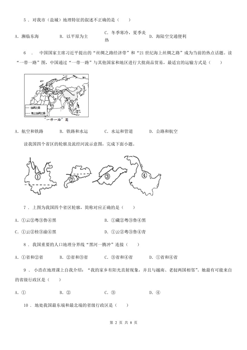 沈阳市2020年（春秋版）八年级上学期期末地理试题B卷（模拟）_第2页