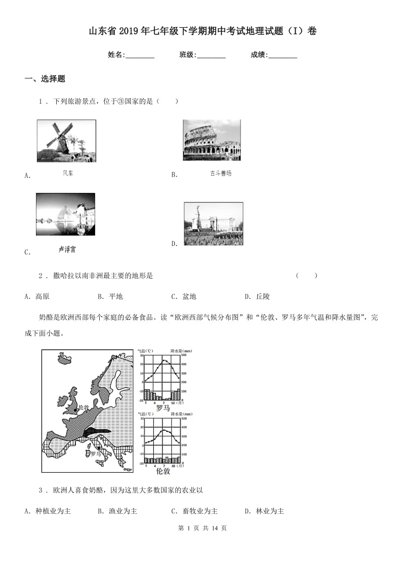 山东省2019年七年级下学期期中考试地理试题（I）卷_第1页