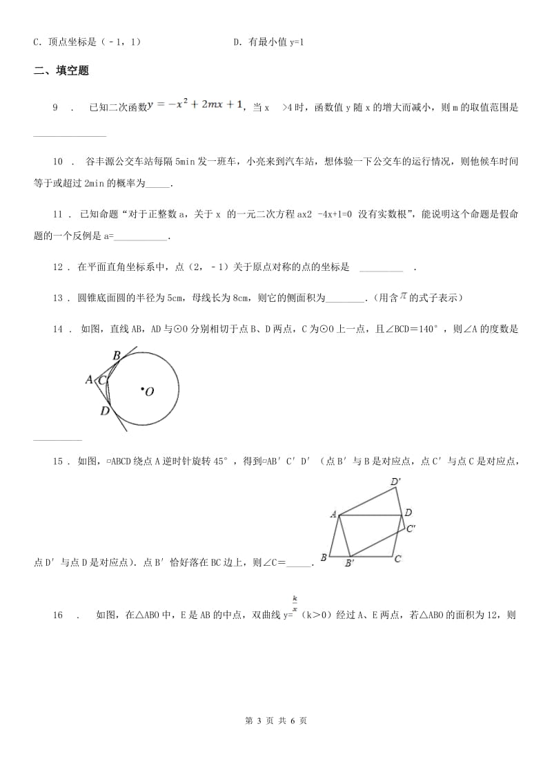 呼和浩特市2020年九年级上学期期末数学试题（II）卷_第3页