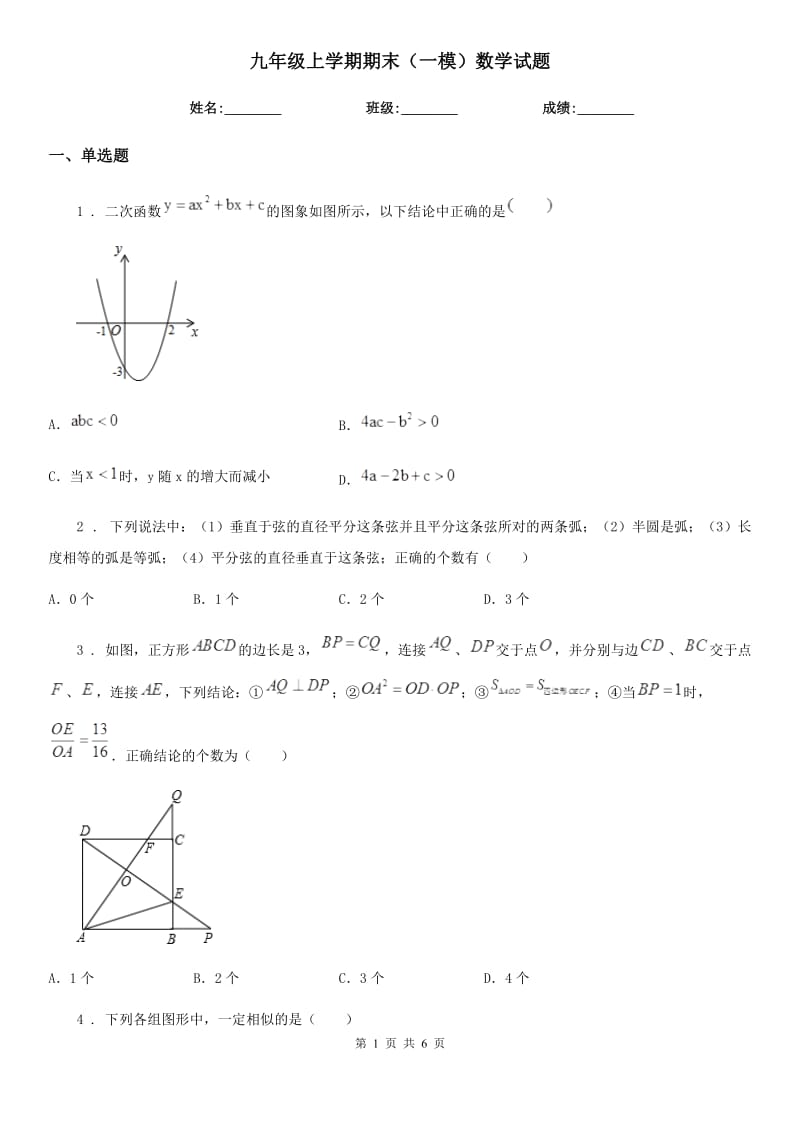 九年级上学期期末（一模）数学试题_第1页