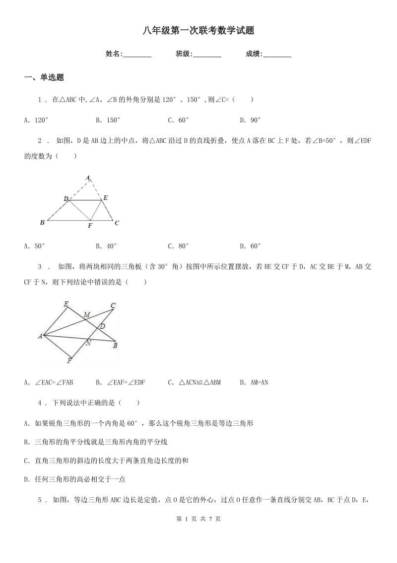 八年级第一次联考数学试题_第1页