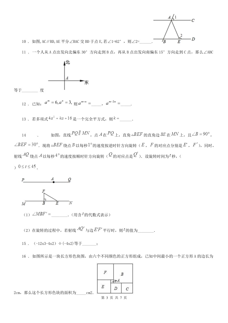 河南省2019版七年级下学期期中数学试题（I）卷_第3页