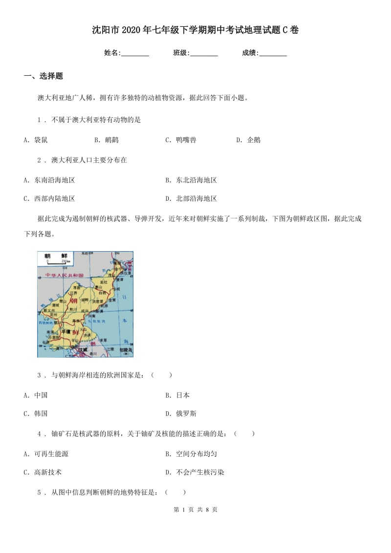 沈阳市2020年七年级下学期期中考试地理试题C卷_第1页