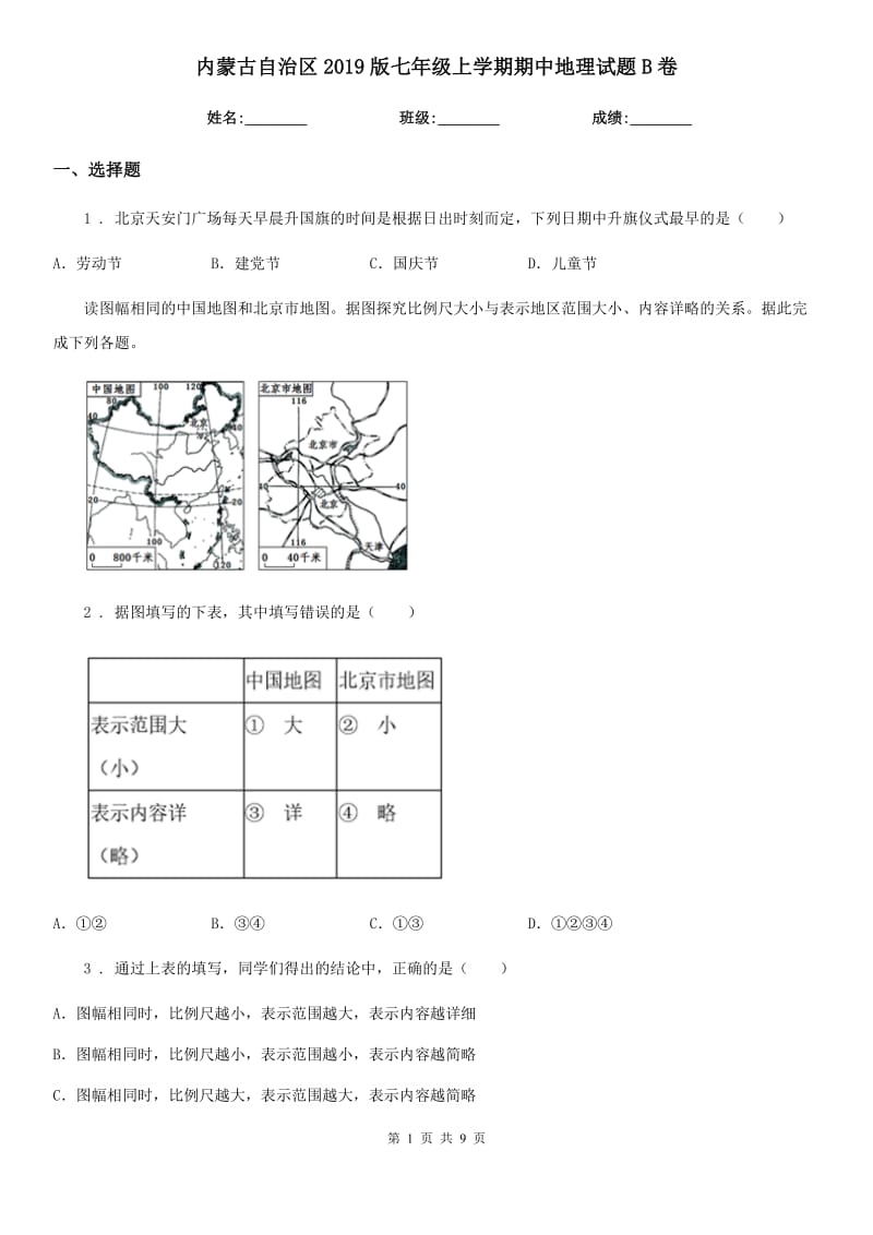 内蒙古自治区2019版七年级上学期期中地理试题B卷_第1页