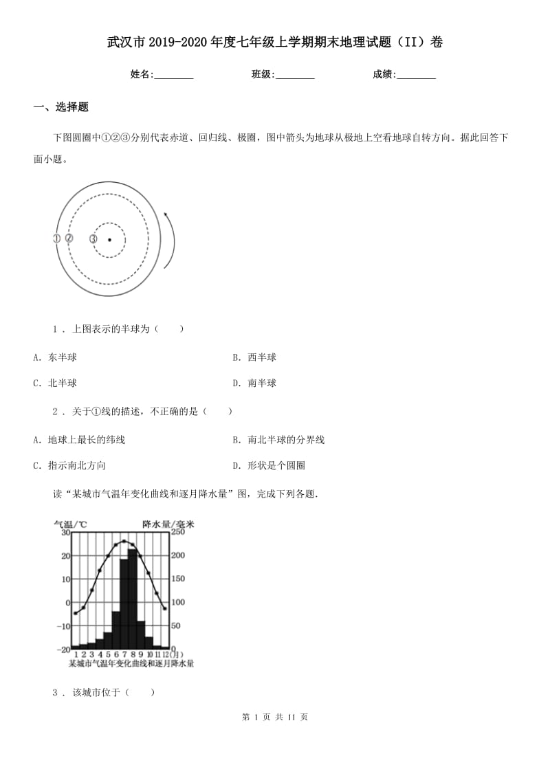 武汉市2019-2020年度七年级上学期期末地理试题（II）卷_第1页