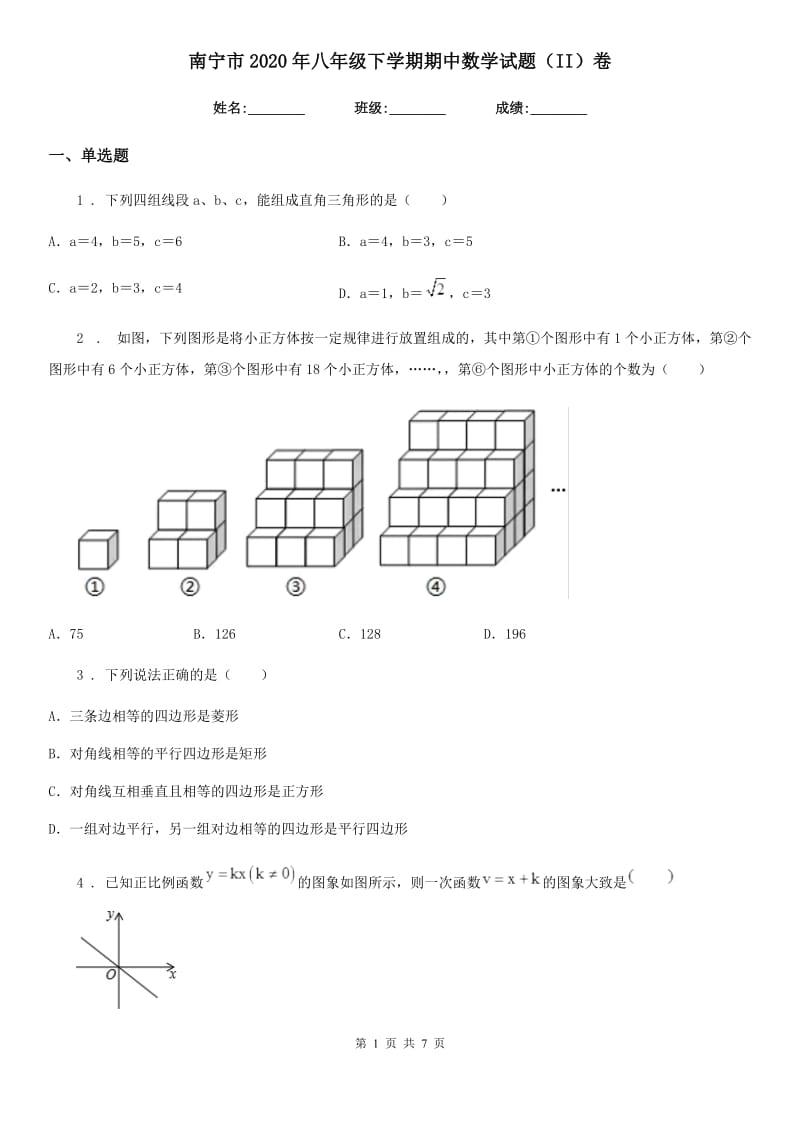 南宁市2020年八年级下学期期中数学试题（II）卷_第1页