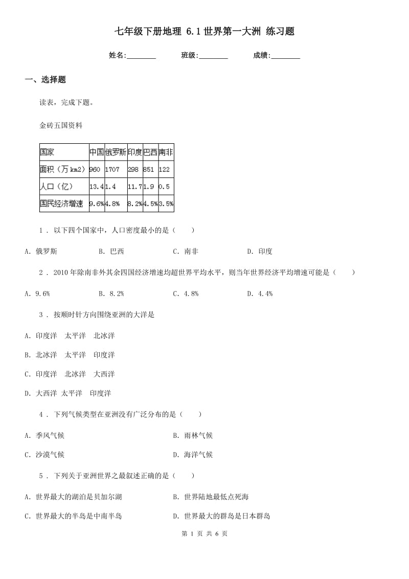 七年级下册地理 6.1世界第一大洲 练习题_第1页