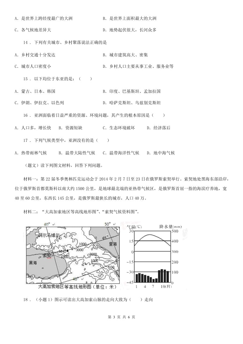 七年级下册地理 6.1世界第一大洲 练习题_第3页