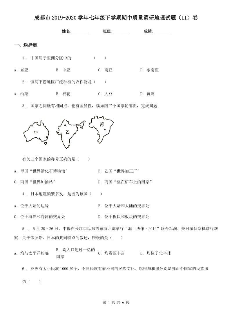 成都市2019-2020学年七年级下学期期中质量调研地理试题（II）卷_第1页