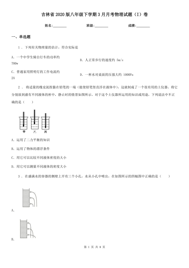 吉林省2020版八年级下学期3月月考物理试题（I）卷_第1页