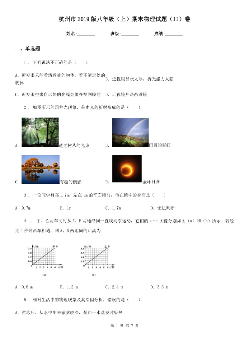 杭州市2019版八年级（上）期末物理试题（II）卷_第1页