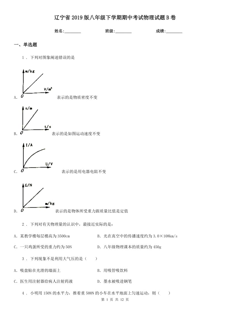 辽宁省2019版八年级下学期期中考试物理试题B卷_第1页