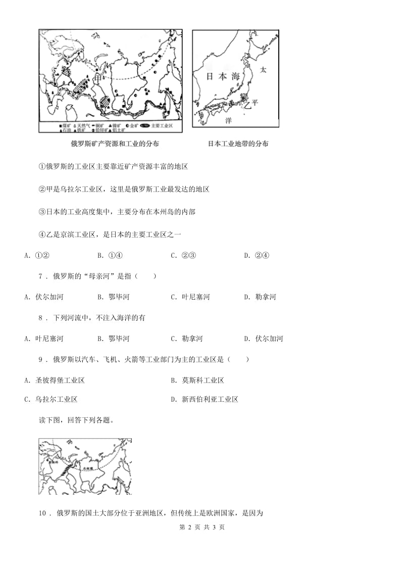 成都市2019年七年级地理下册 第7章第4节 俄罗斯 练习B卷_第2页