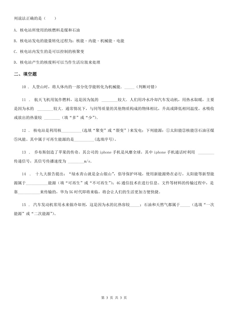 广西壮族自治区2020版九年级物理全一册 第二十二章 能源与可持续发展 第2节 核能A卷_第3页