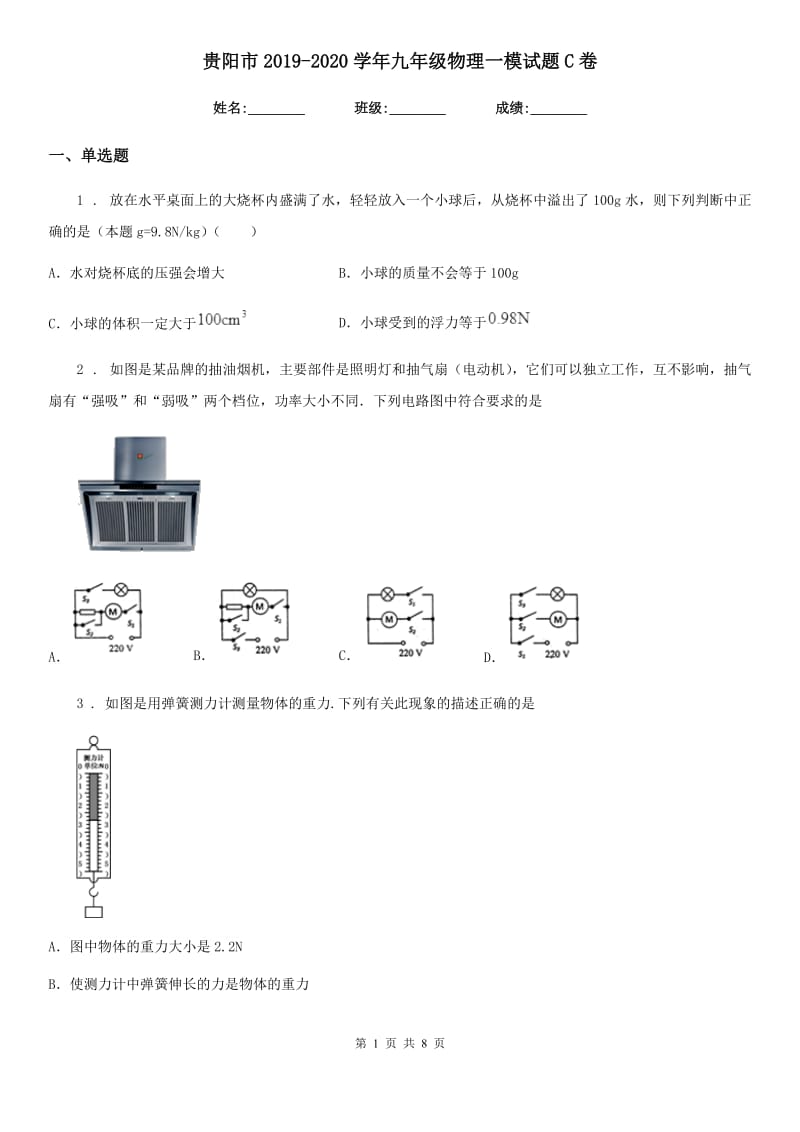 贵阳市2019-2020学年九年级物理一模试题C卷_第1页