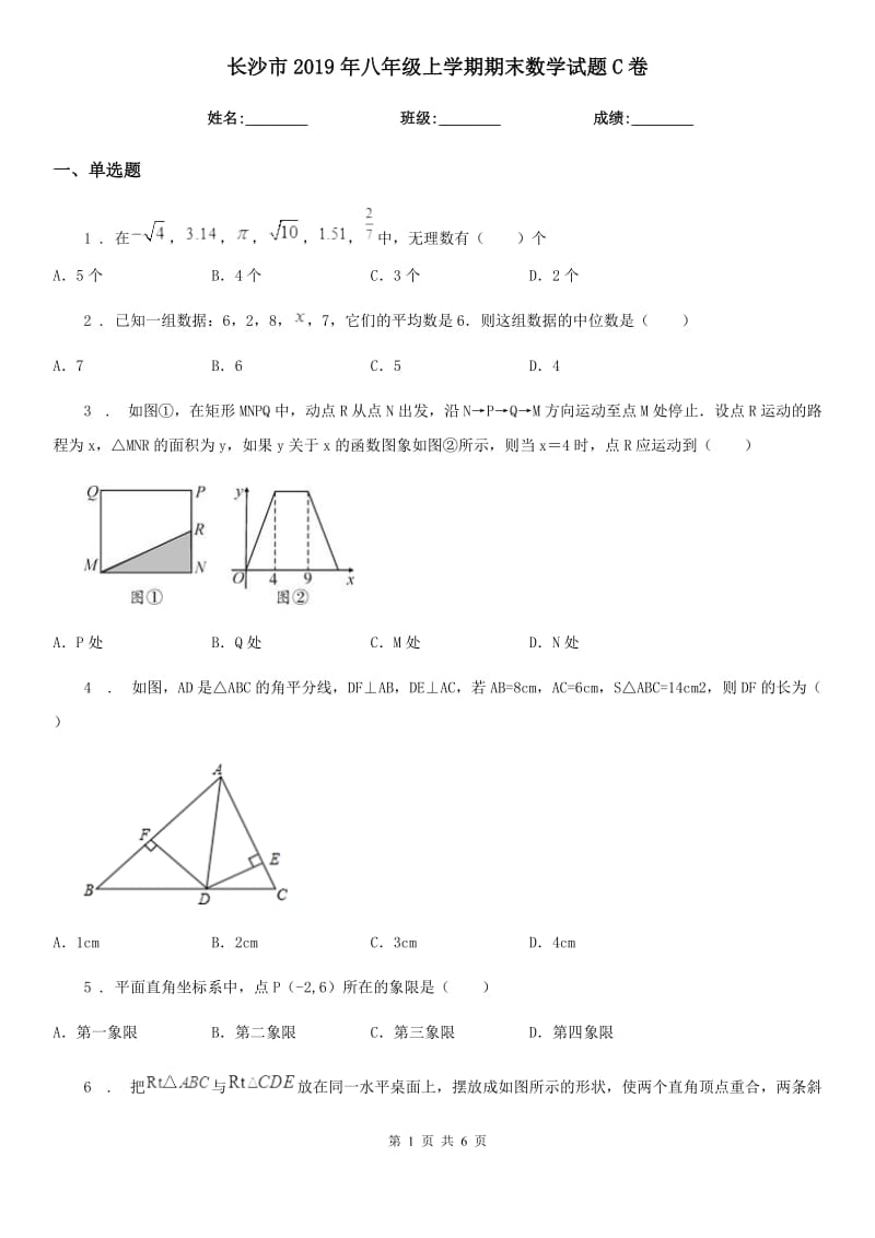 长沙市2019年八年级上学期期末数学试题C卷-1_第1页