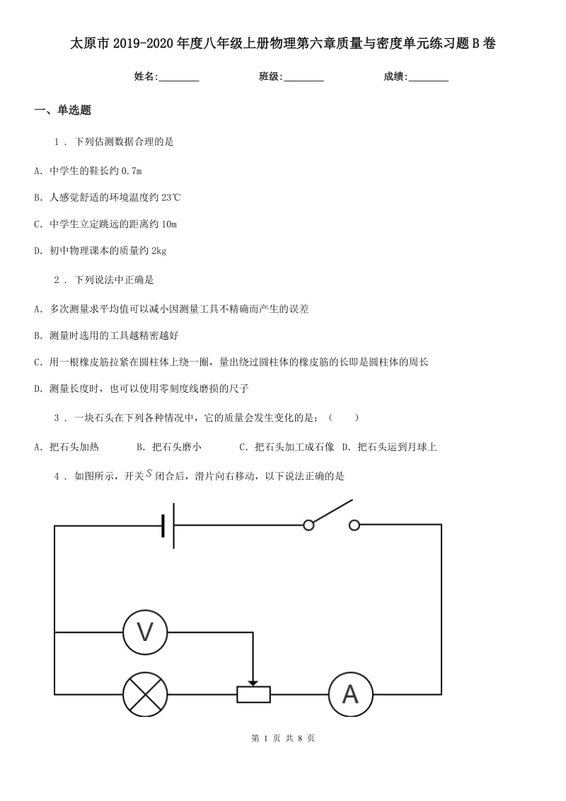 太原市2019-2020年度八年级上册物理第六章质量与密度单元练习题B卷_第1页