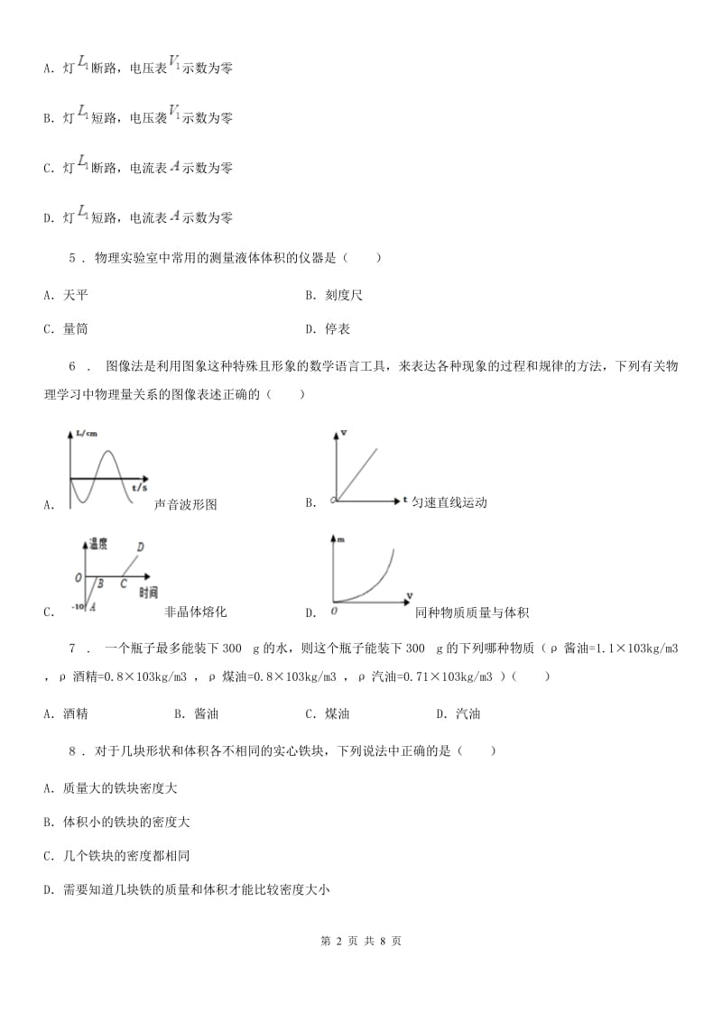 太原市2019-2020年度八年级上册物理第六章质量与密度单元练习题B卷_第2页