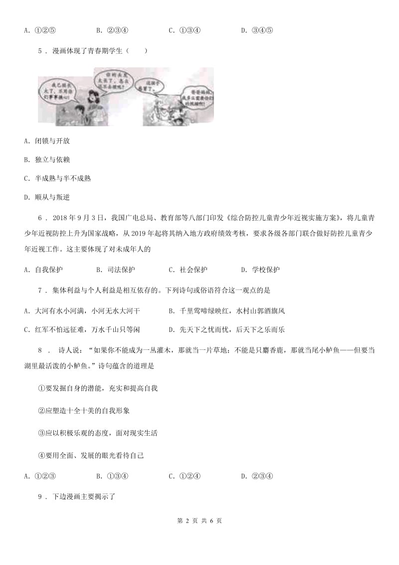 初中道德与法治七年级下册期末测评1_第2页