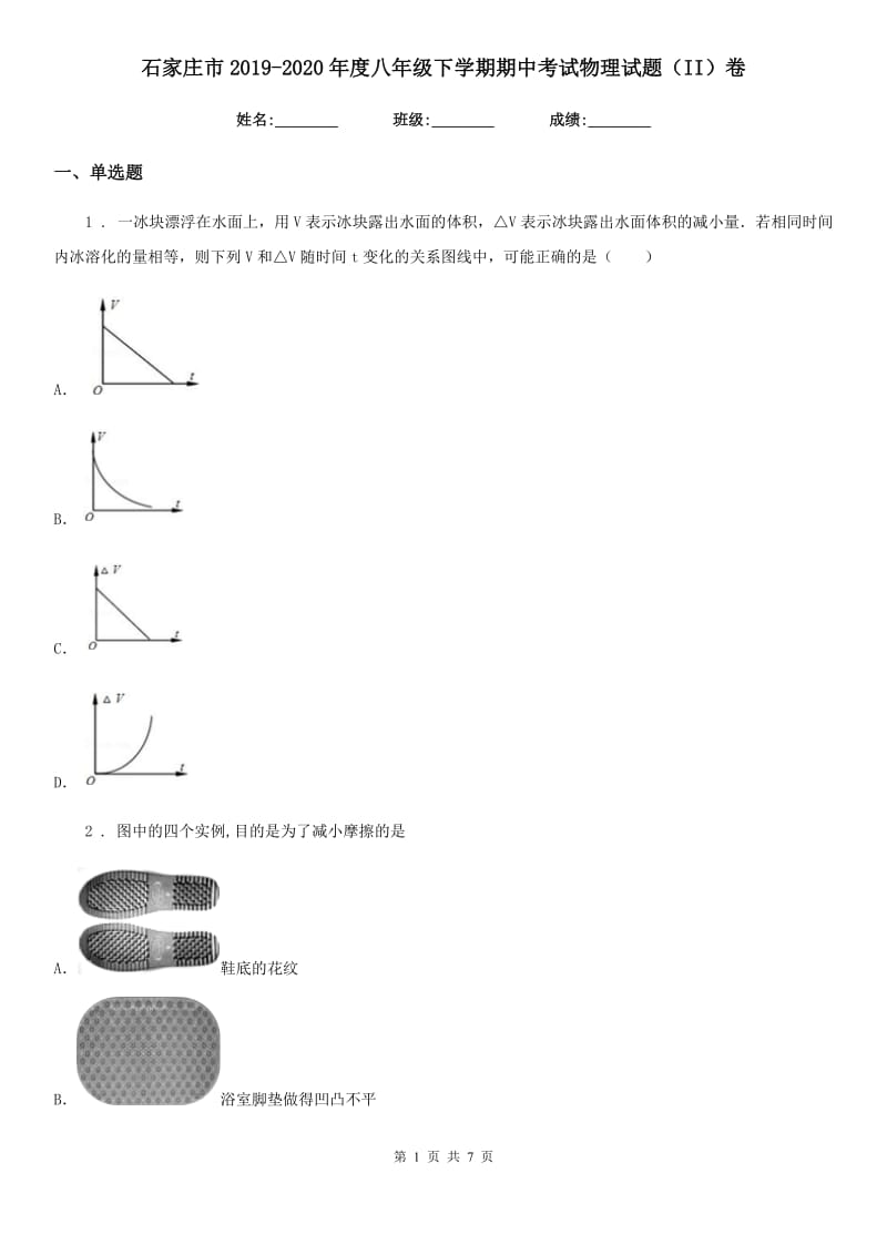 石家庄市2019-2020年度八年级下学期期中考试物理试题（II）卷_第1页