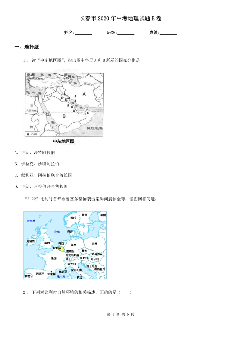 长春市2020年中考地理试题B卷_第1页