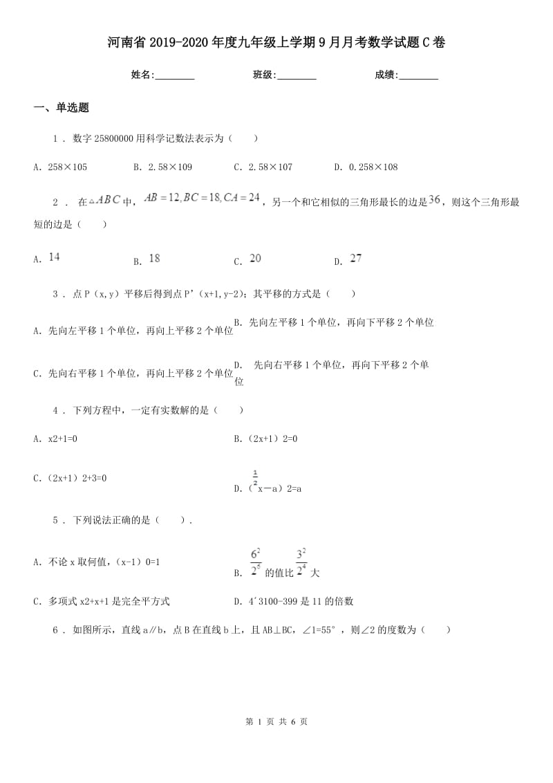 河南省2019-2020年度九年级上学期9月月考数学试题C卷_第1页