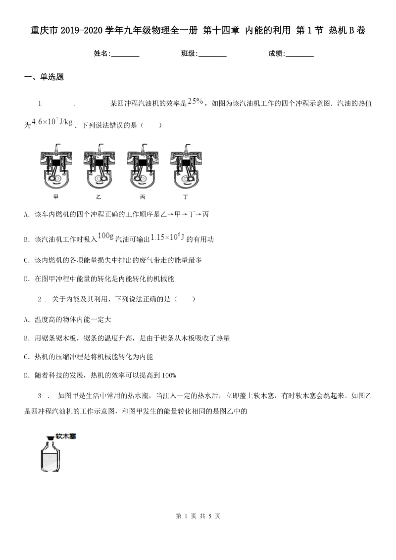 重庆市2019-2020学年九年级物理全一册 第十四章 内能的利用 第1节 热机B卷_第1页