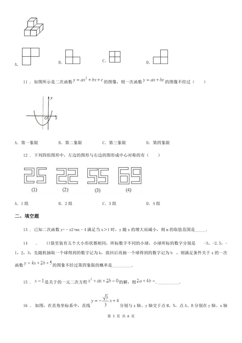 拉萨市2019版九年级上学期期末数学试题D卷_第3页