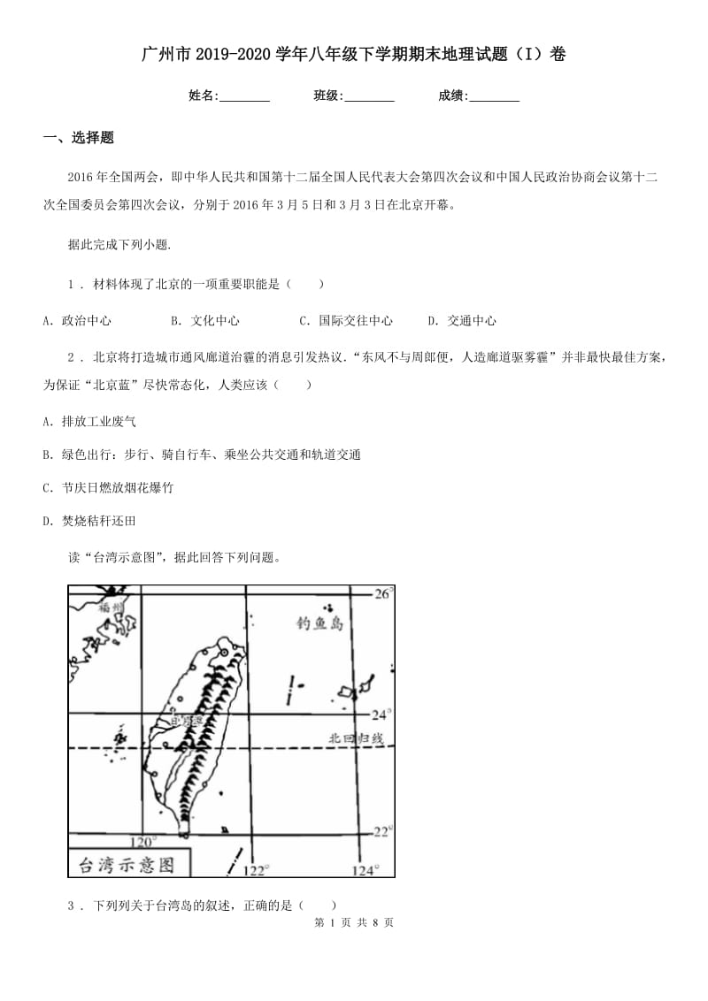 广州市2019-2020学年八年级下学期期末地理试题（I）卷_第1页