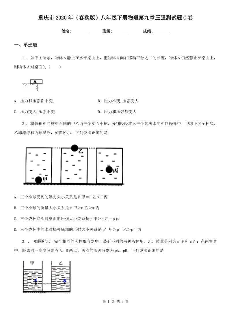重庆市2020年（春秋版）八年级下册物理第九章压强测试题C卷_第1页