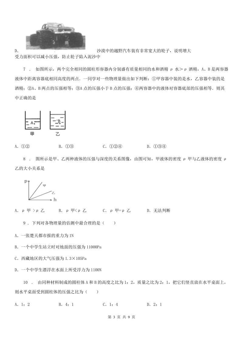 重庆市2020年（春秋版）八年级下册物理第九章压强测试题C卷_第3页