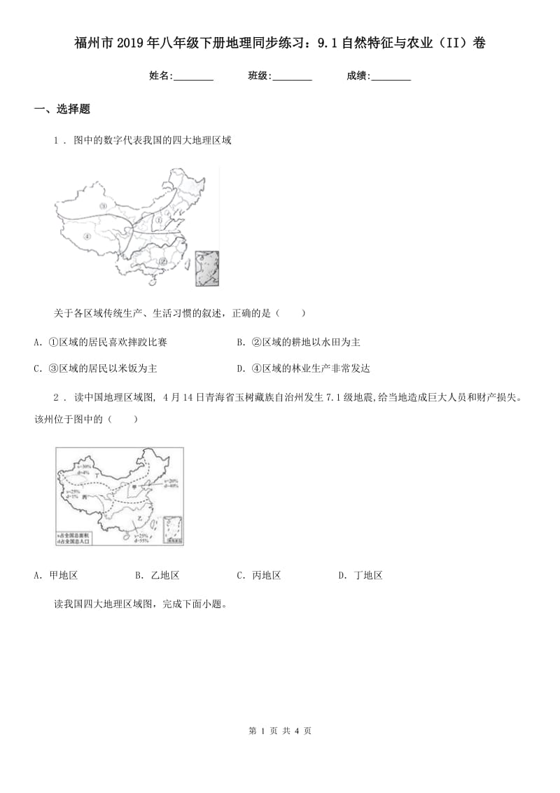 福州市2019年八年级下册地理同步练习：9.1自然特征与农业（II）卷_第1页