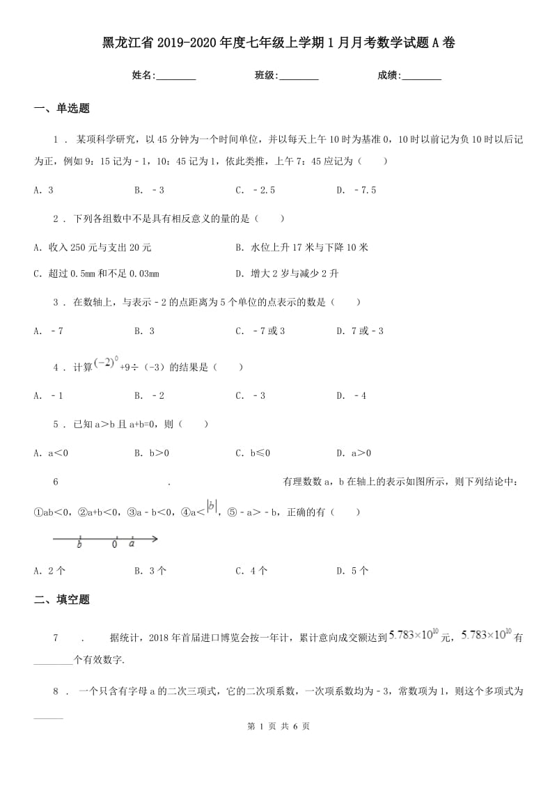 黑龙江省2019-2020年度七年级上学期1月月考数学试题A卷_第1页