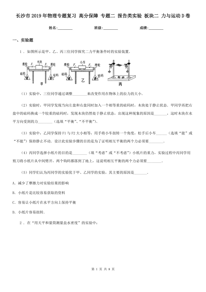 长沙市2019年物理专题复习 高分保障 专题二 报告类实验 板块二 力与运动D卷_第1页