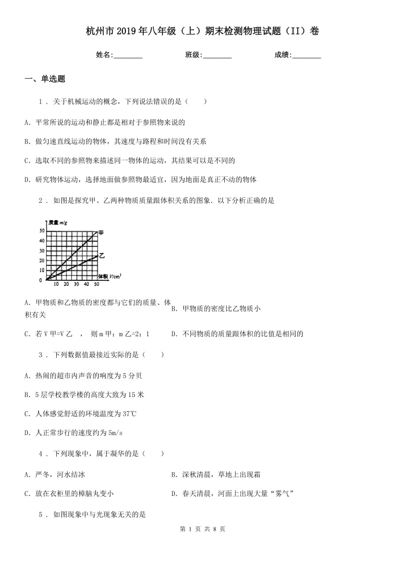 杭州市2019年八年级（上）期末检测物理试题（II）卷_第1页