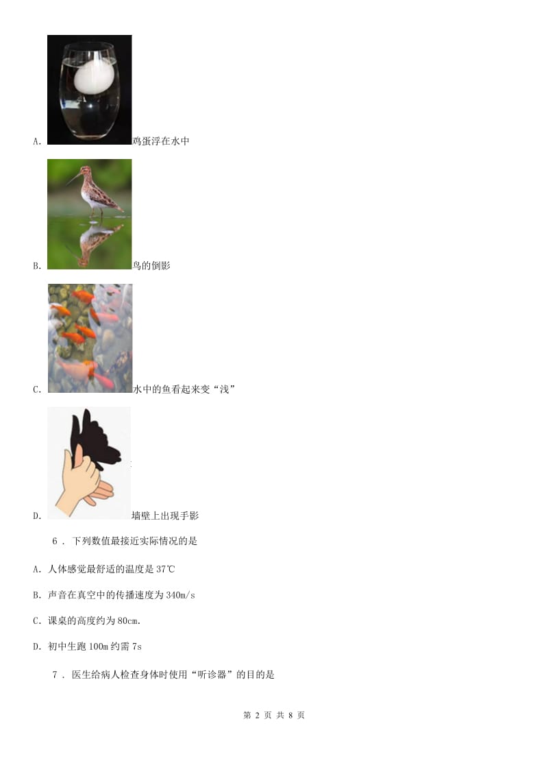 杭州市2019年八年级（上）期末检测物理试题（II）卷_第2页