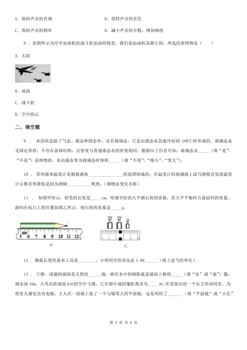 杭州市2019年八年级（上）期末检测物理试题（II）卷_第3页