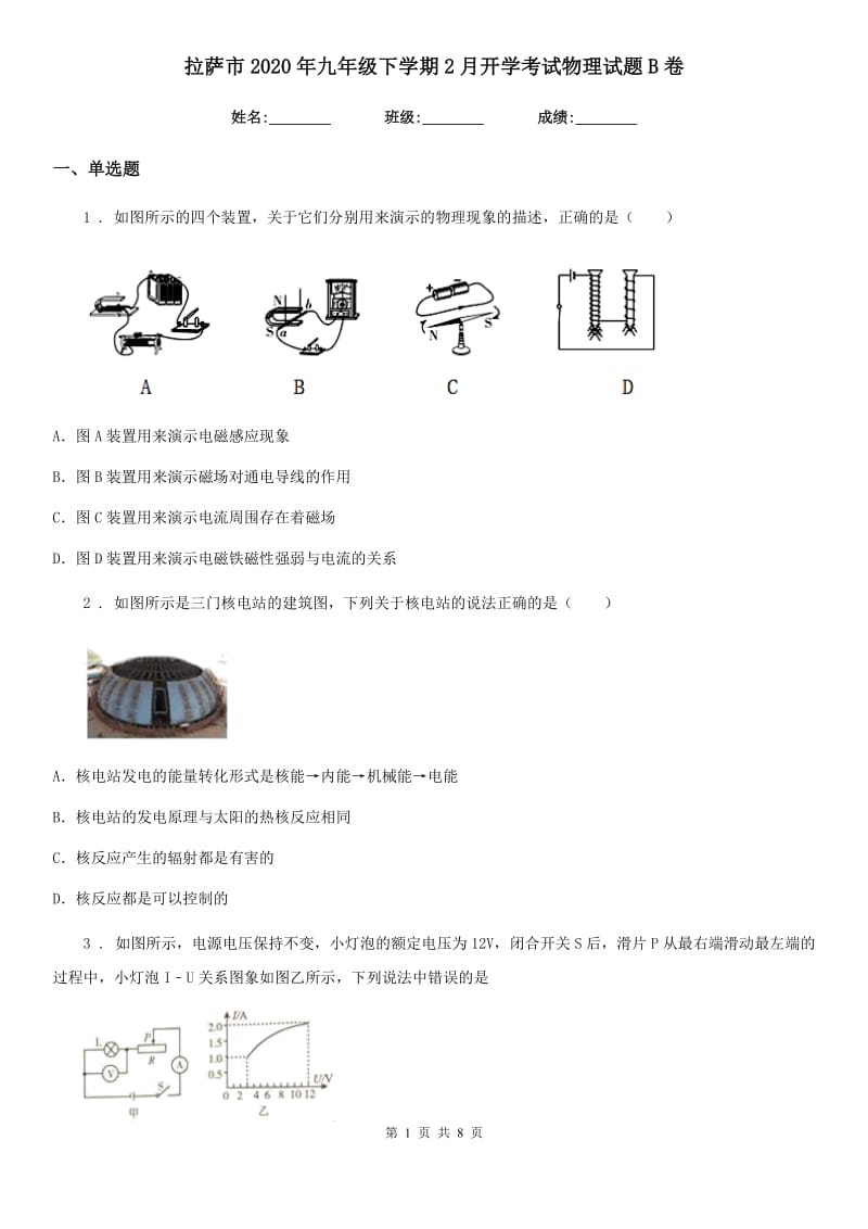 拉萨市2020年九年级下学期2月开学考试物理试题B卷_第1页