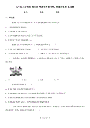 八年級上冊物理 第二章 物質世界的尺度、質量和密度 練習題