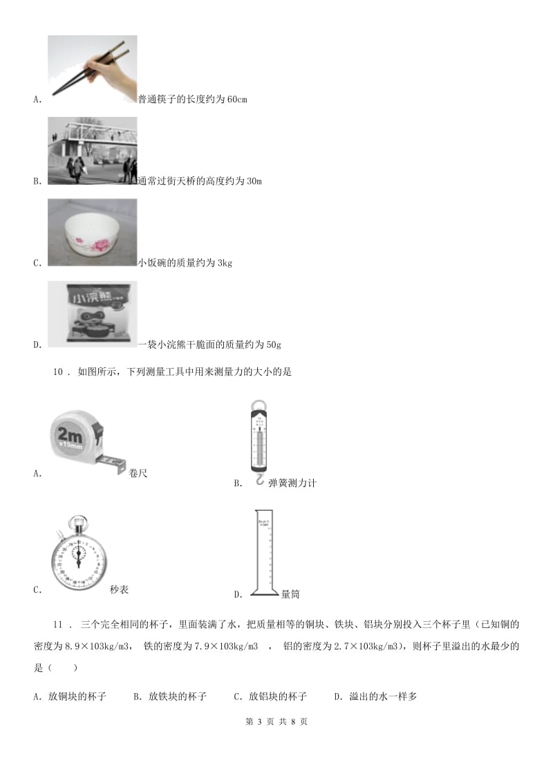 八年级上册物理 第二章 物质世界的尺度、质量和密度 练习题_第3页