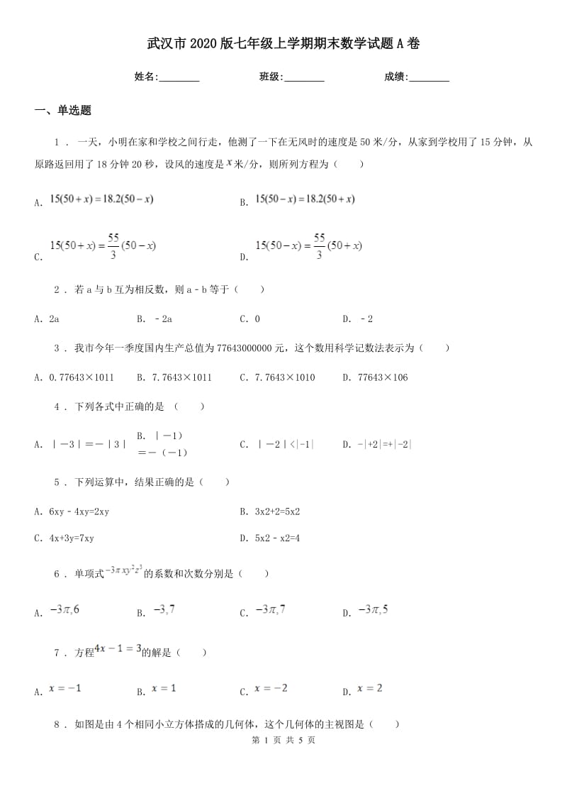 武汉市2020版七年级上学期期末数学试题A卷_第1页