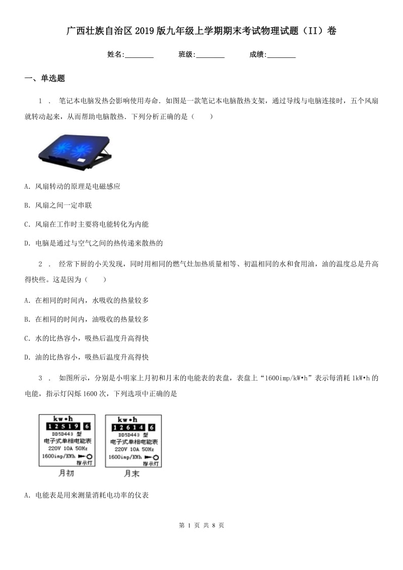 广西壮族自治区2019版九年级上学期期末考试物理试题（II）卷_第1页