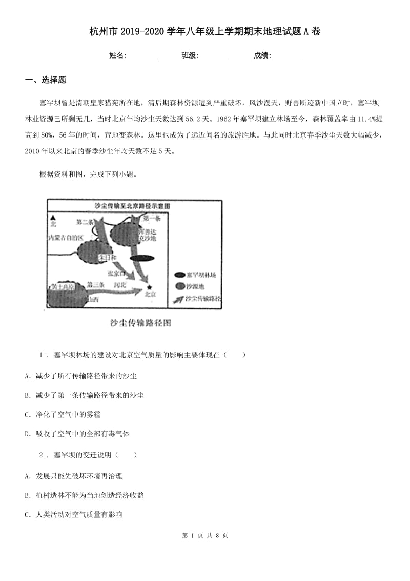 杭州市2019-2020学年八年级上学期期末地理试题A卷_第1页