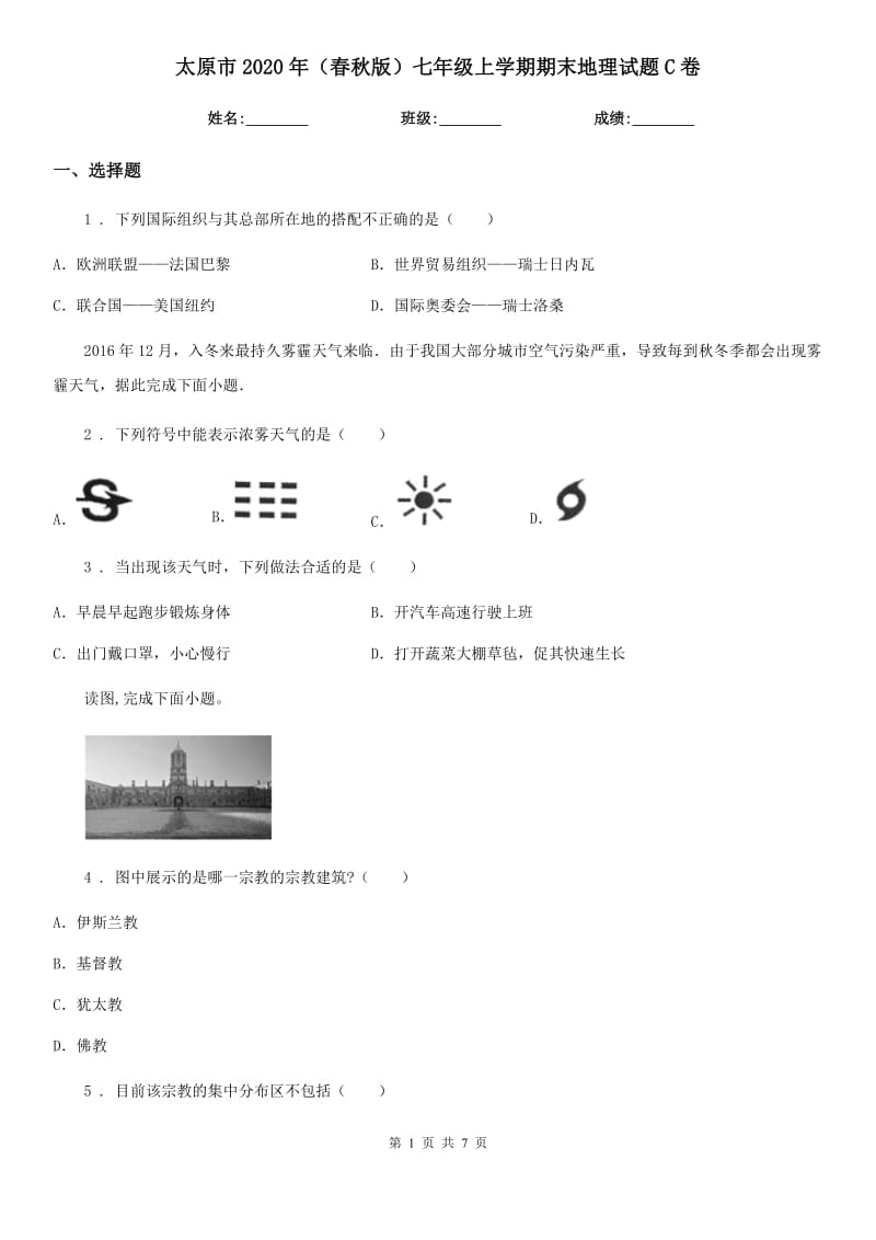 太原市2020年（春秋版）七年级上学期期末地理试题C卷_第1页